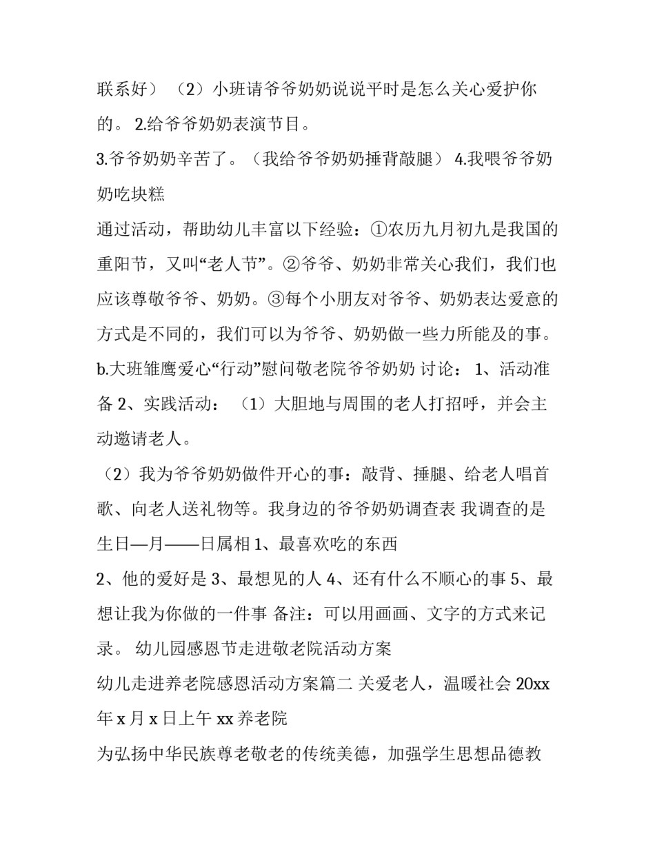 幼儿园感恩节走进敬老院活动方案 幼儿走进养老院感恩活动方案(4篇)_第2页