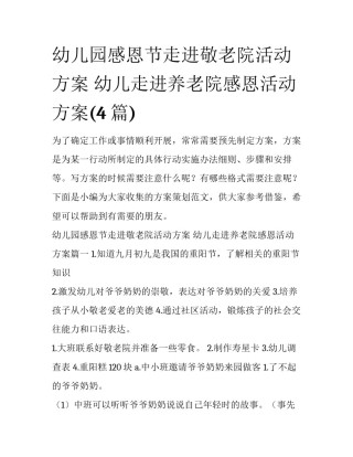 幼儿园感恩节走进敬老院活动方案 幼儿走进养老院感恩活动方案(4篇)