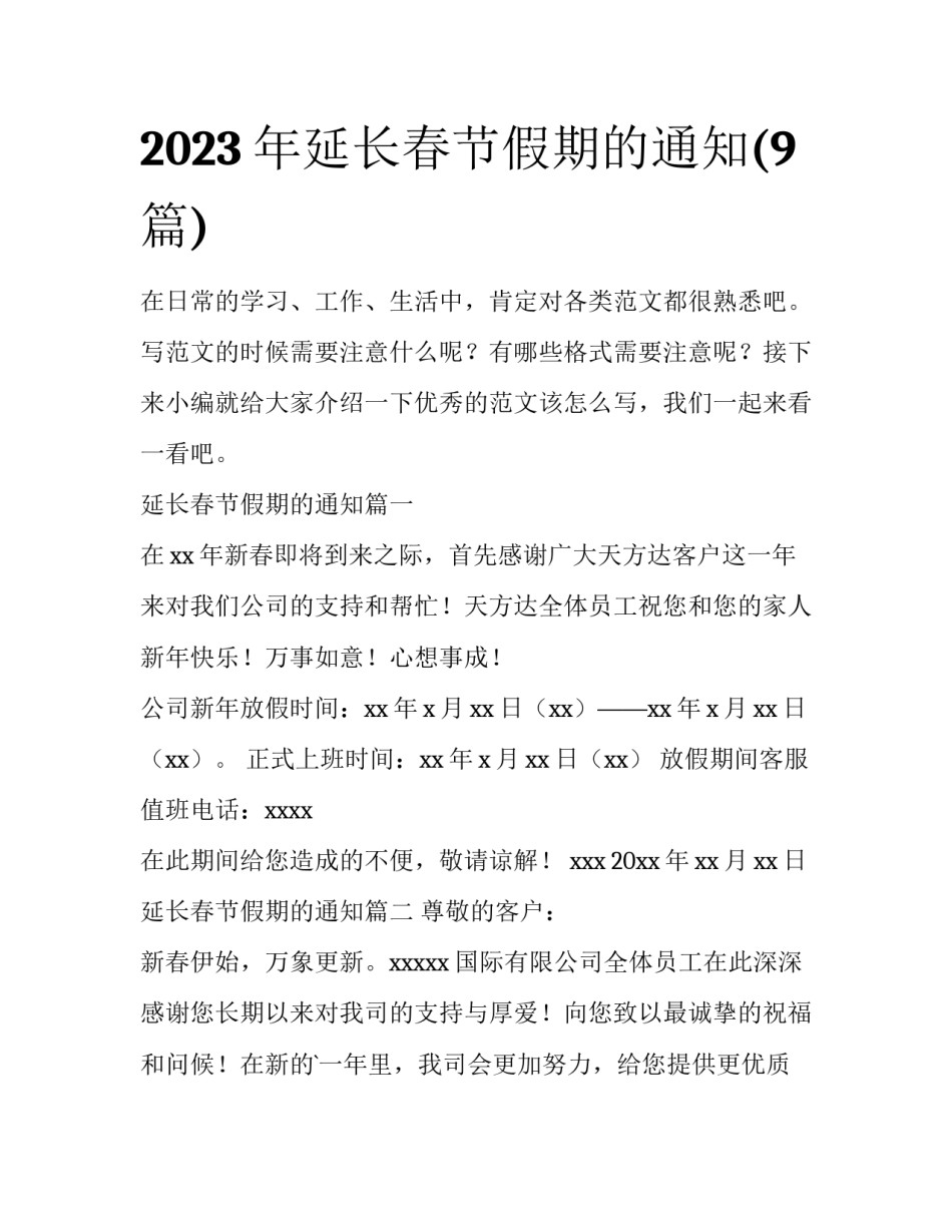 2023年延长春节假期的通知(9篇)_第1页