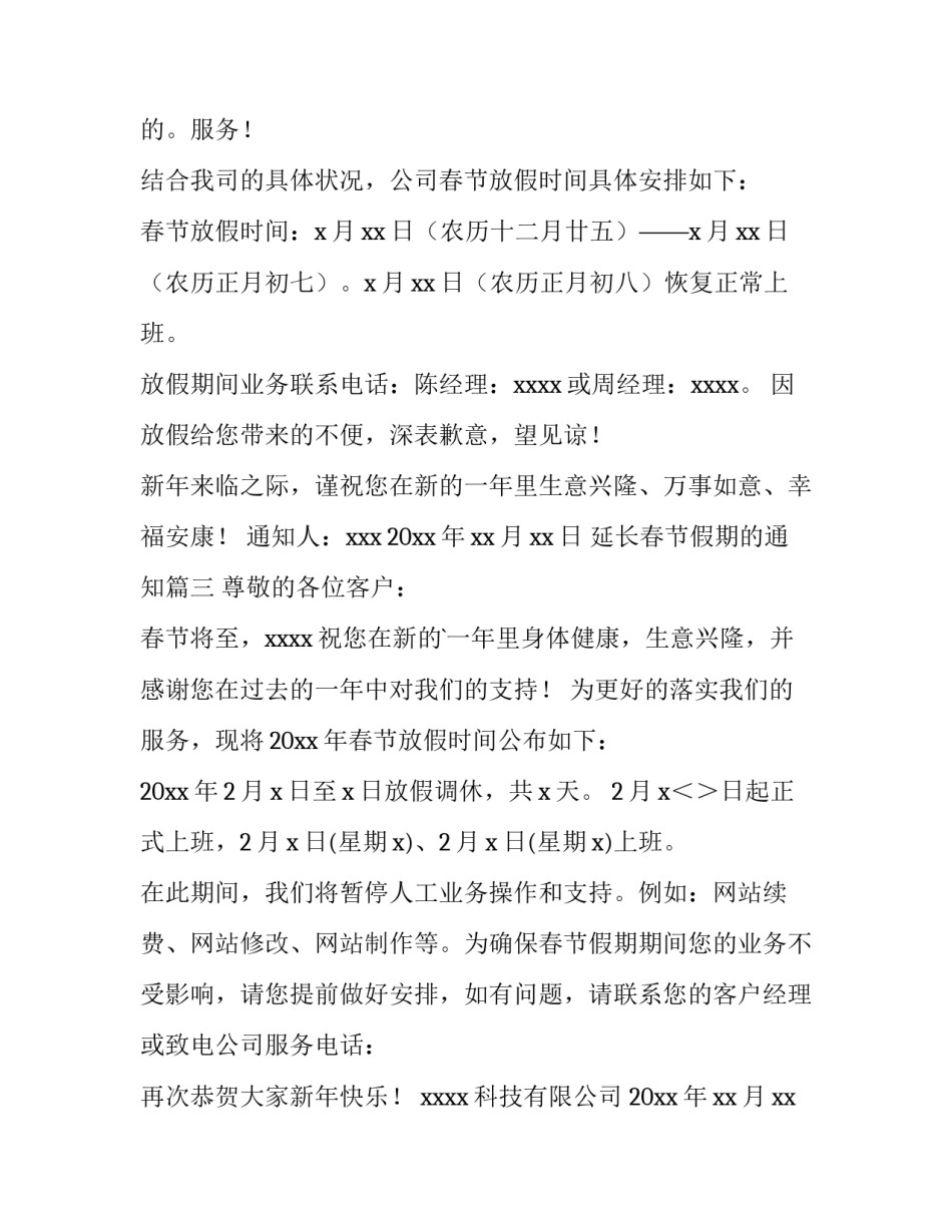 2023年延长春节假期的通知(9篇)_第2页