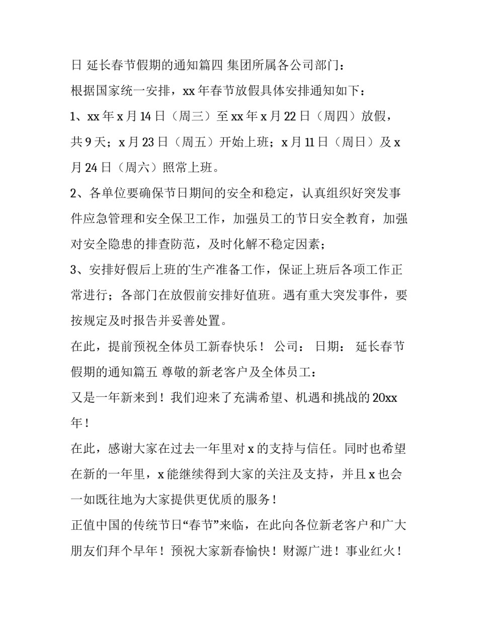2023年延长春节假期的通知(9篇)_第3页