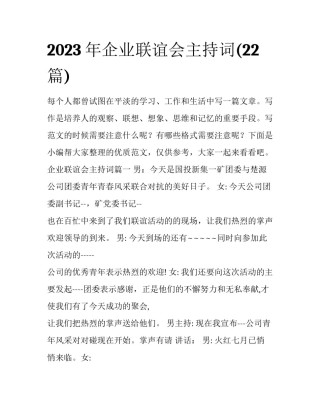 2023年企业联谊会主持词(22篇)