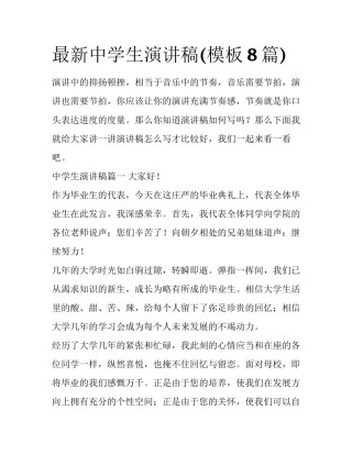 最新中学生演讲稿(模板8篇)