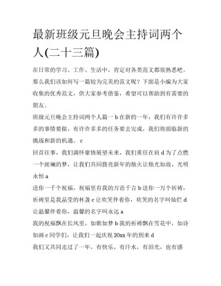 最新班级元旦晚会主持词两个人(二十三篇)