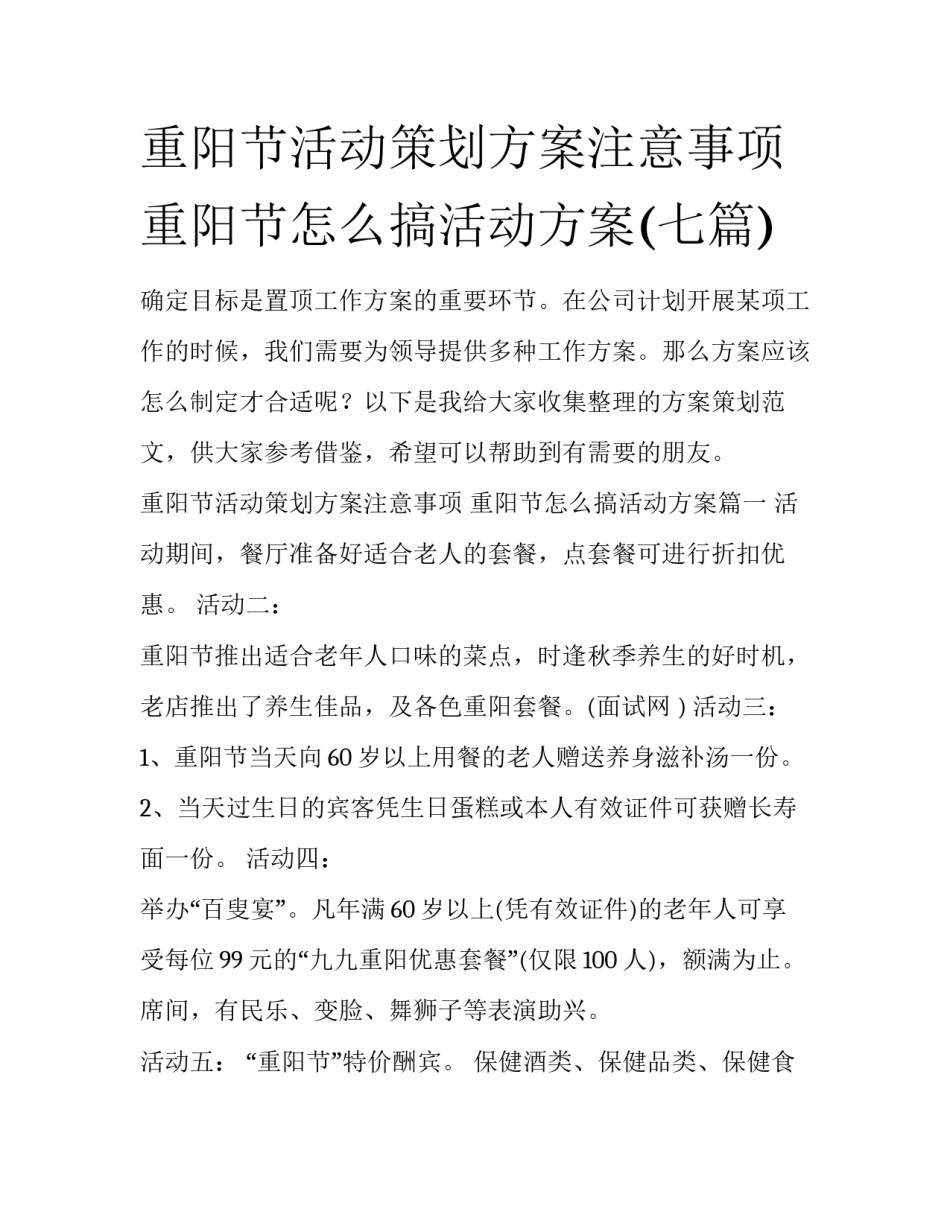 重阳节活动策划方案注意事项 重阳节怎么搞活动方案(七篇)_第1页