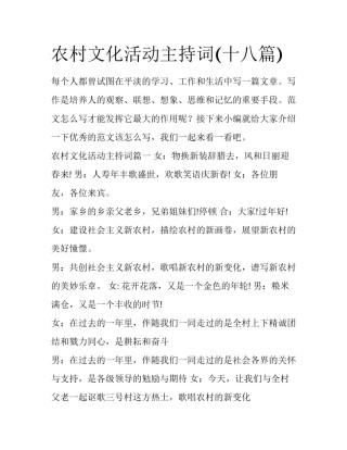 农村文化活动主持词(十八篇)