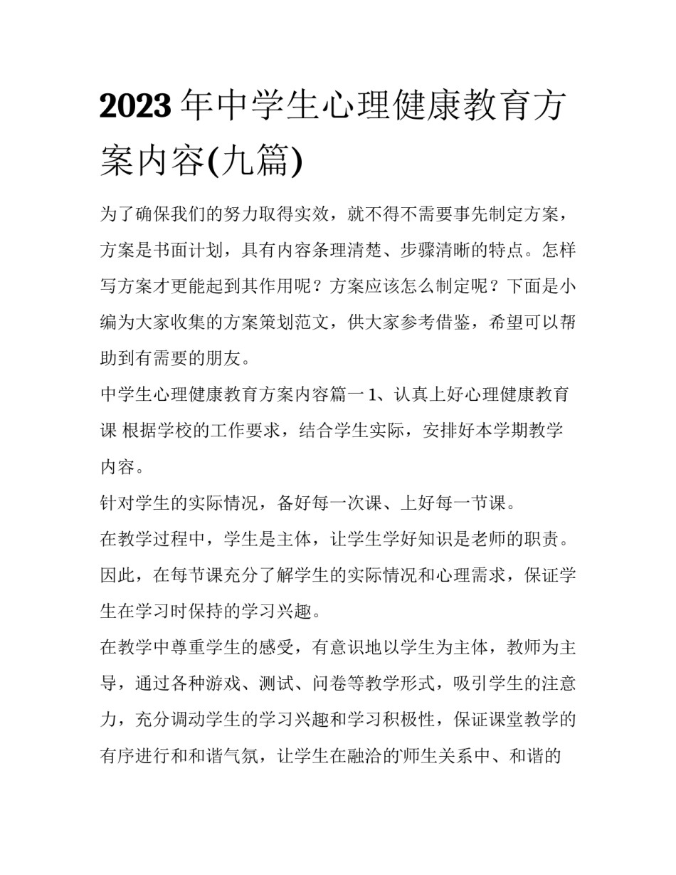 2023年中学生心理健康教育方案内容(九篇)_第1页