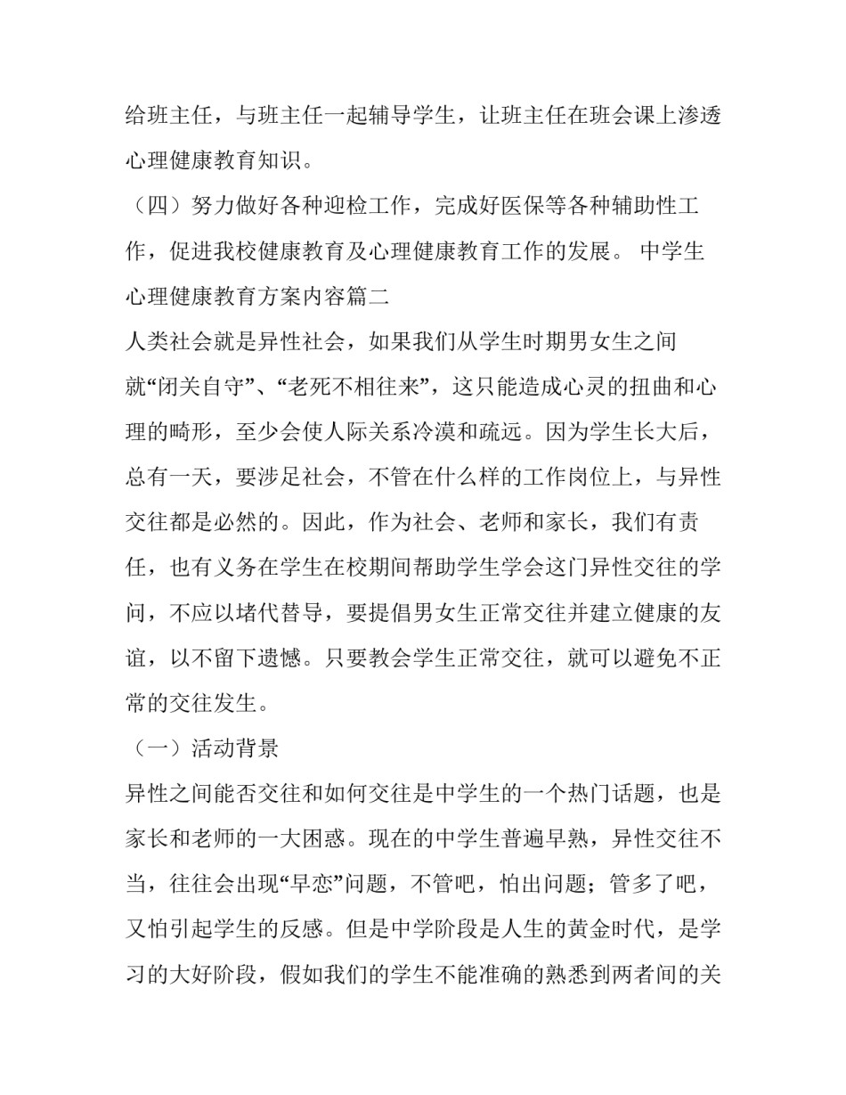 2023年中学生心理健康教育方案内容(九篇)_第3页