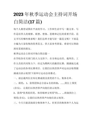 2023年秋季运动会主持词开场白简洁(17篇)