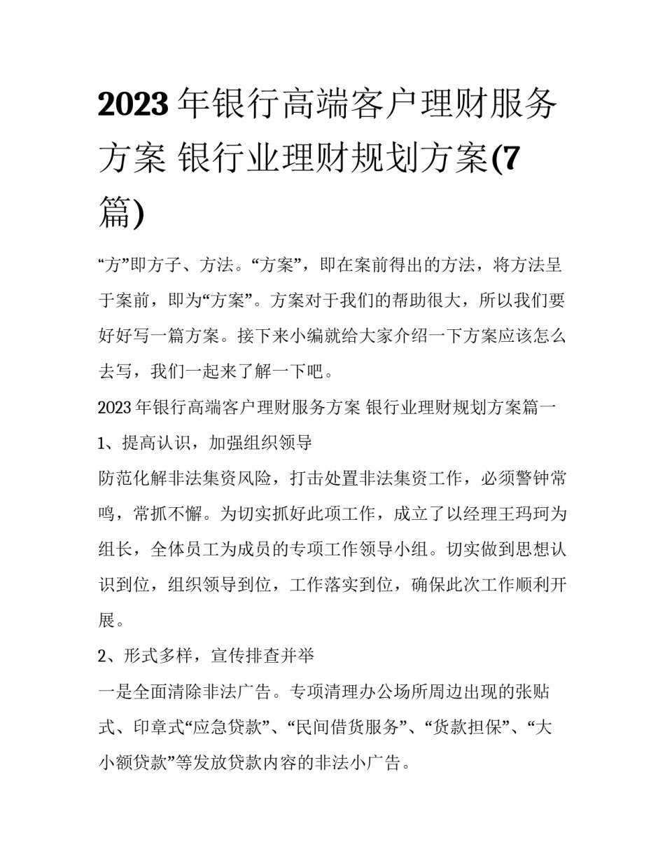 2023年银行高端客户理财服务方案 银行业理财规划方案(7篇)_第1页