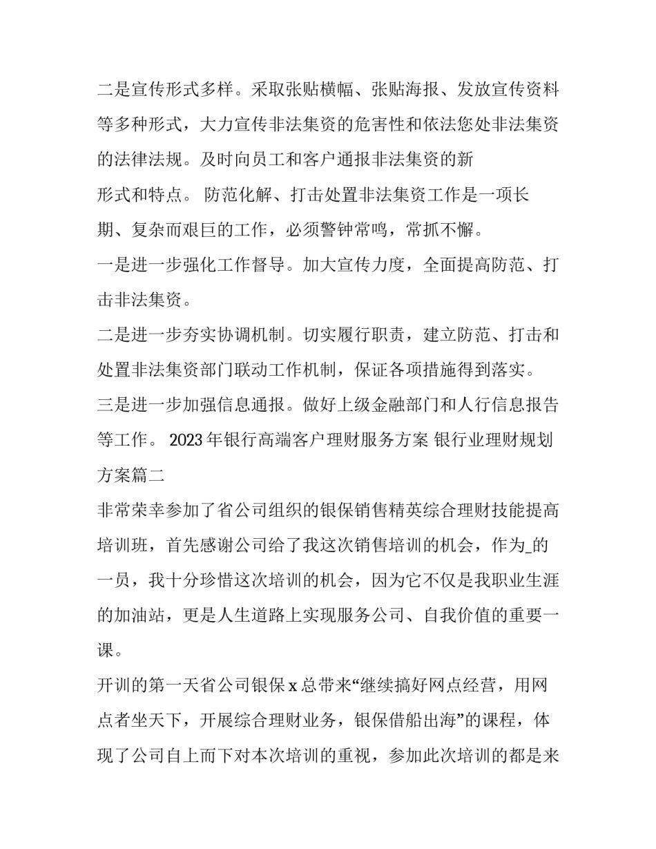 2023年银行高端客户理财服务方案 银行业理财规划方案(7篇)_第2页