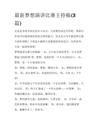 最新梦想演讲比赛主持稿(3篇)