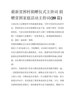 最新贫困村捐赠仪式主持词 捐赠贫困家庭活动主持词(20篇)
