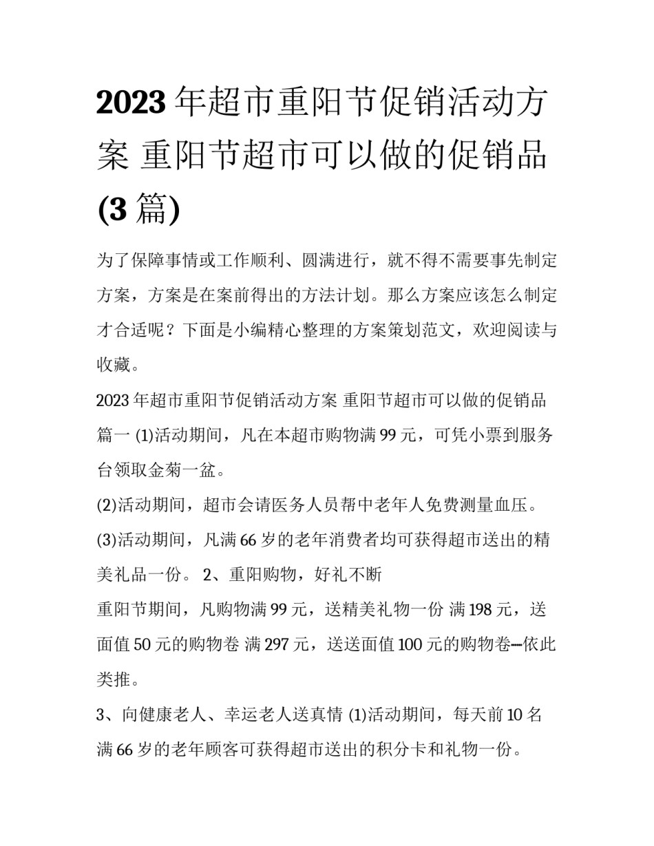 2023年超市重阳节促销活动方案 重阳节超市可以做的促销品(3篇)_第1页