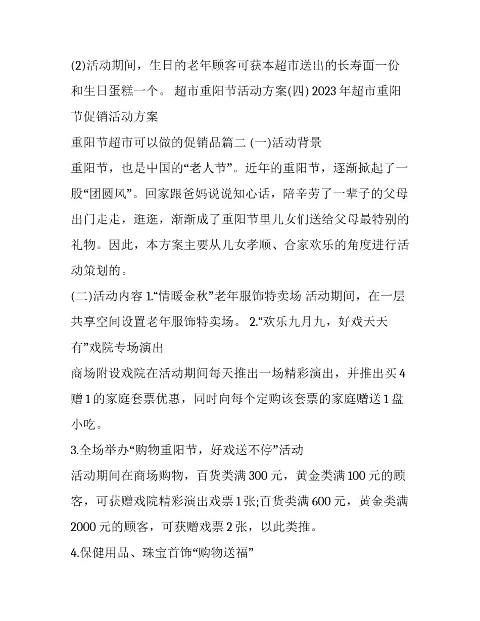 2023年超市重阳节促销活动方案 重阳节超市可以做的促销品(3篇)_第2页