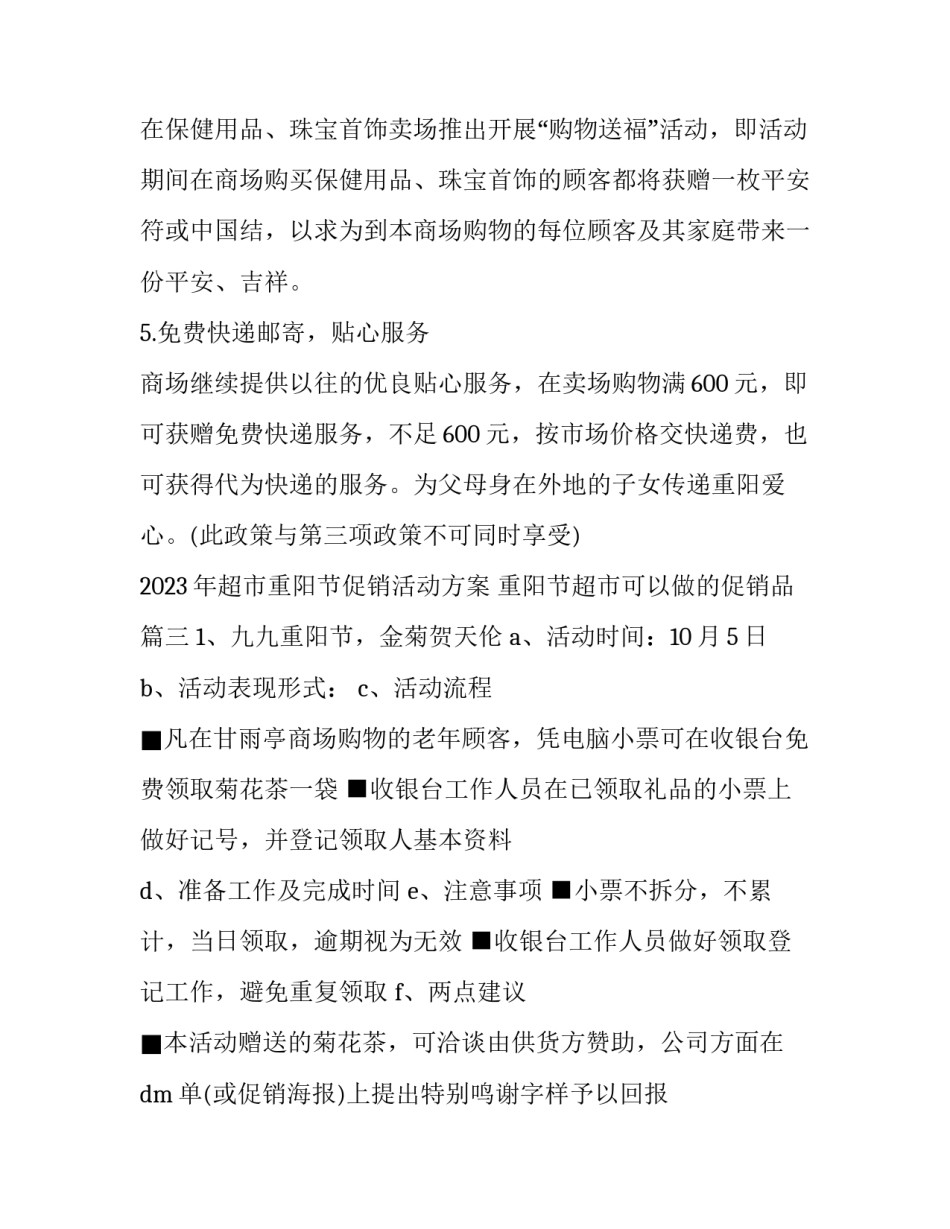 2023年超市重阳节促销活动方案 重阳节超市可以做的促销品(3篇)_第3页
