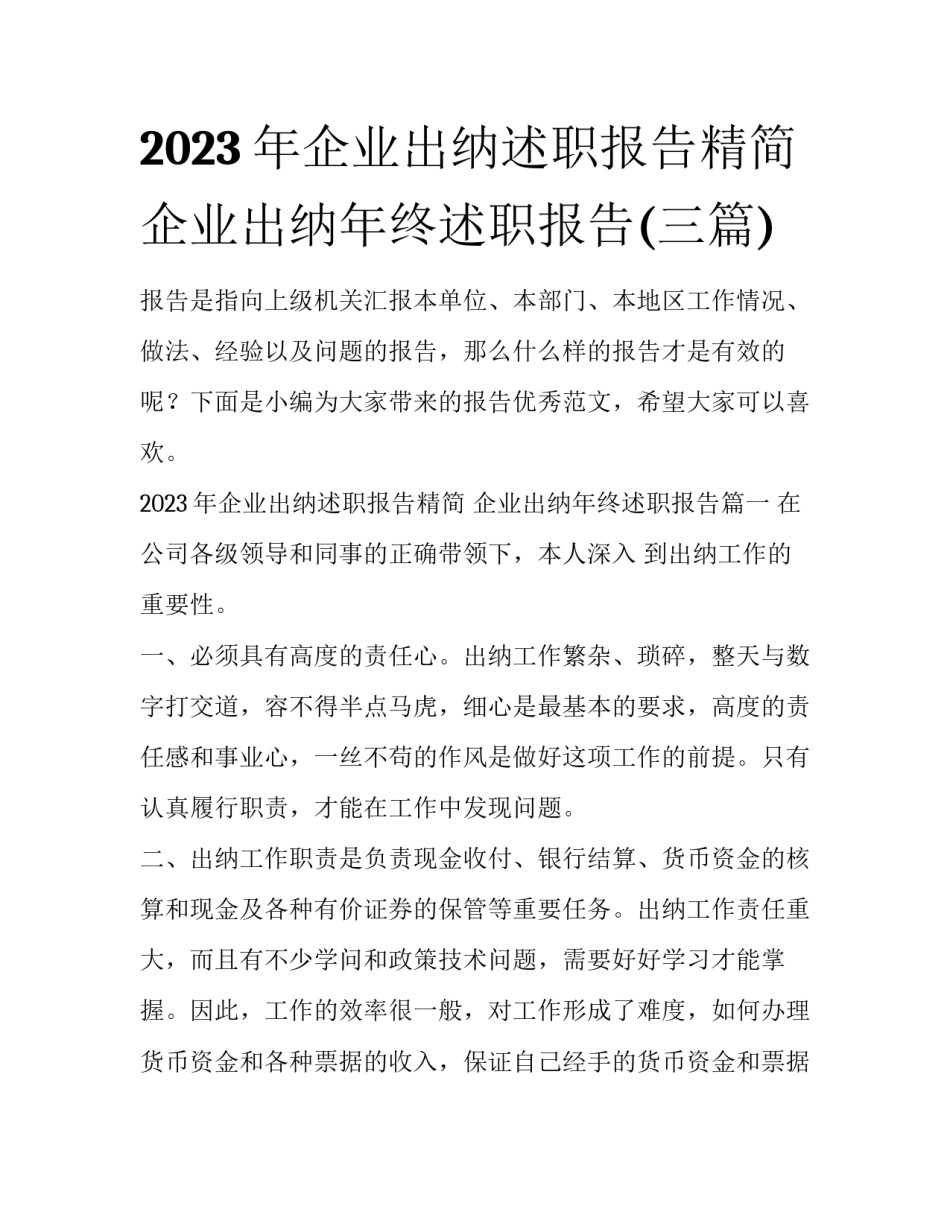 2023年企业出纳述职报告精简 企业出纳年终述职报告(三篇)_第1页