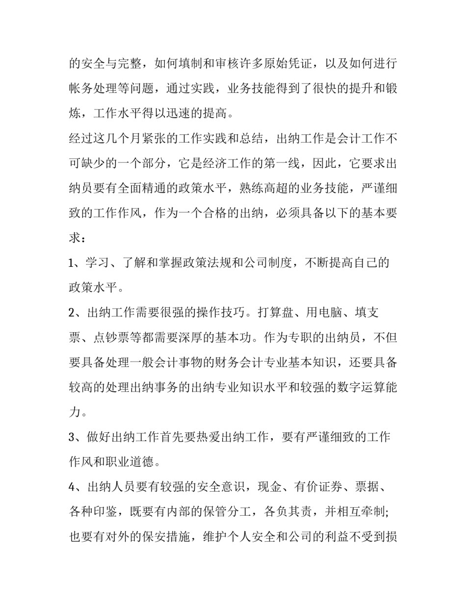 2023年企业出纳述职报告精简 企业出纳年终述职报告(三篇)_第2页