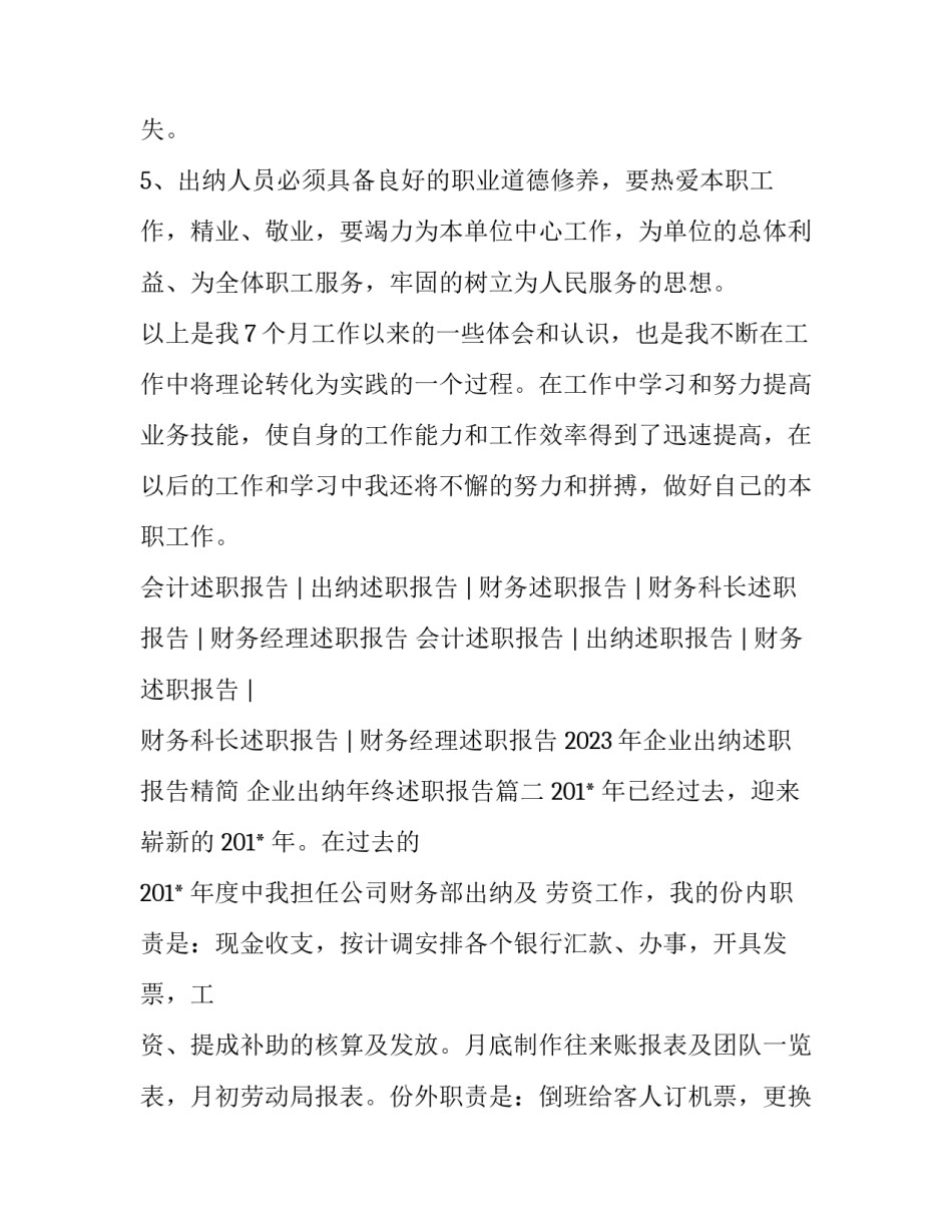 2023年企业出纳述职报告精简 企业出纳年终述职报告(三篇)_第3页