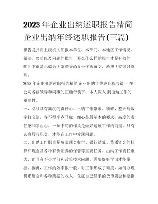 2023年企业出纳述职报告精简 企业出纳年终述职报告(三篇)