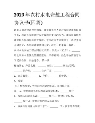 2023年农村水电安装工程合同协议书(四篇)