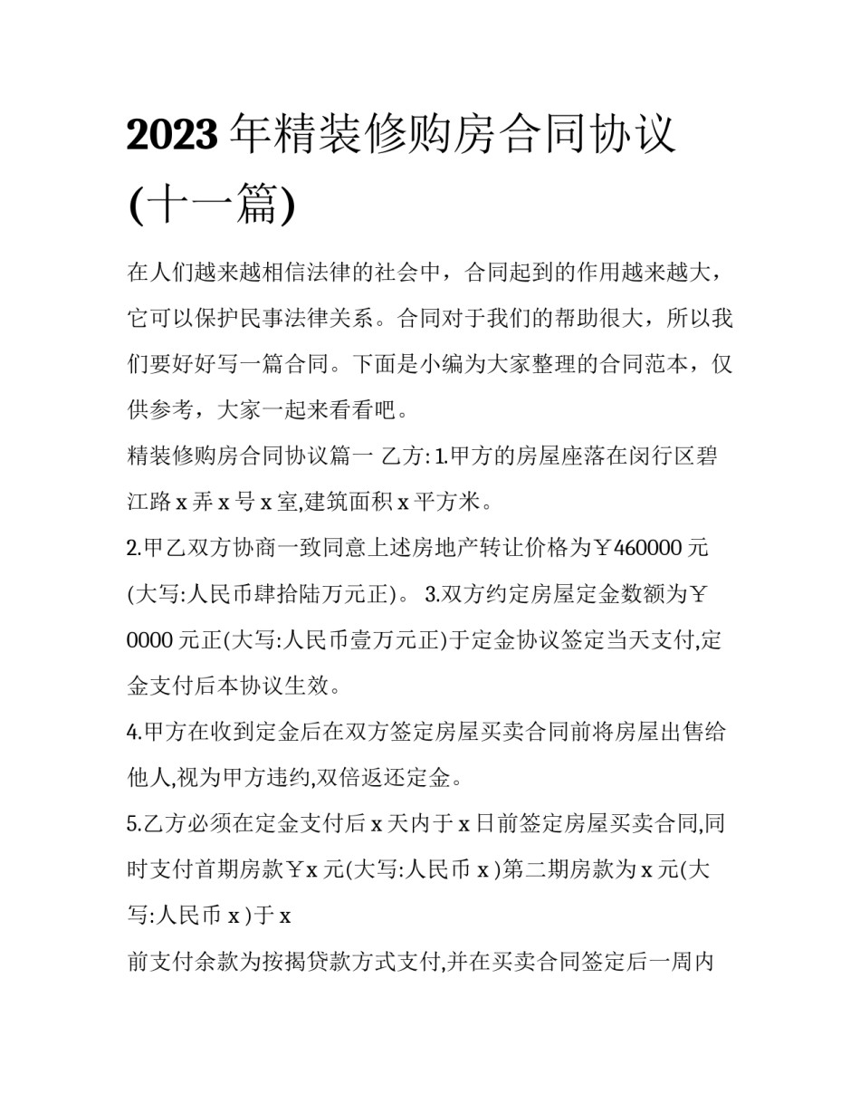 2023年精装修购房合同协议(十一篇)_第1页