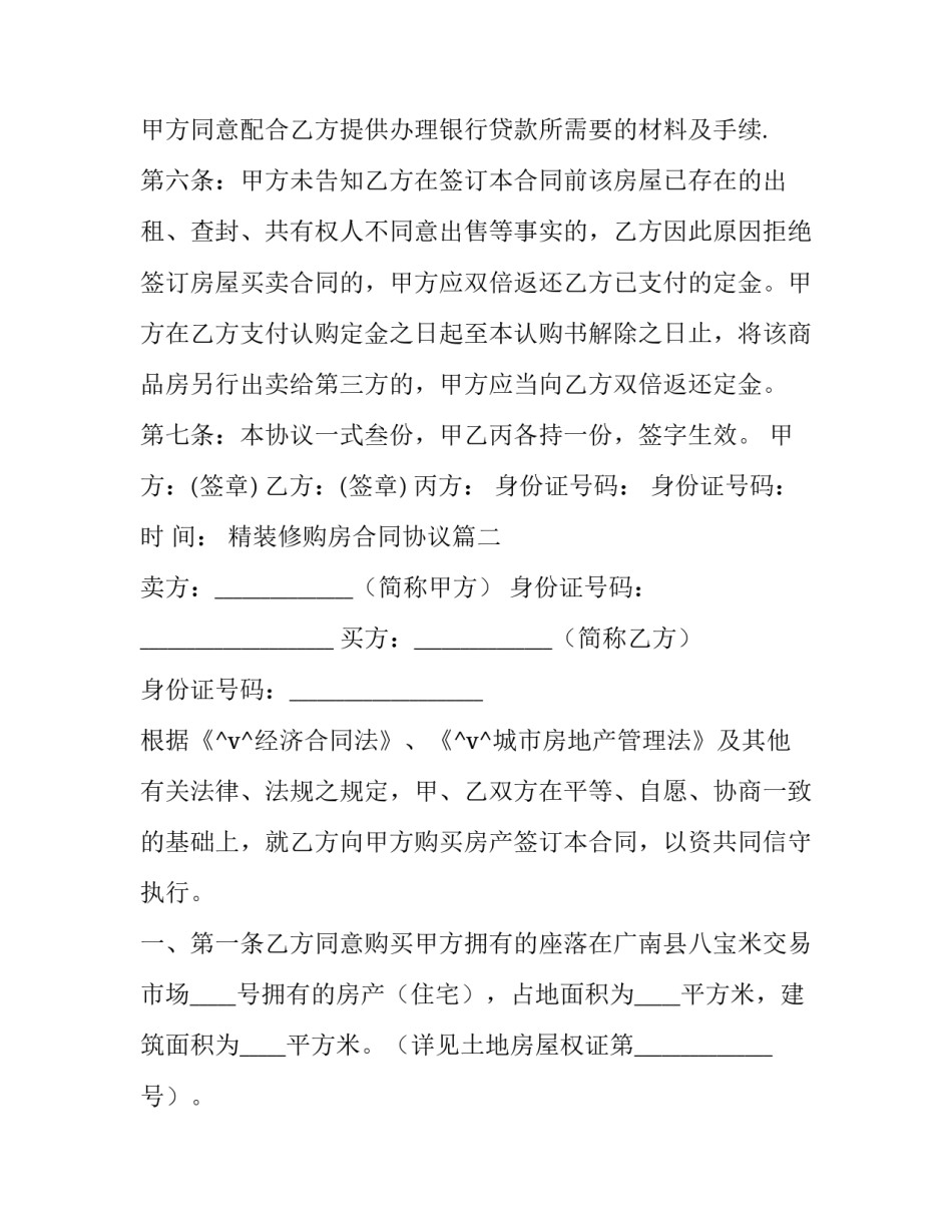 2023年精装修购房合同协议(十一篇)_第3页