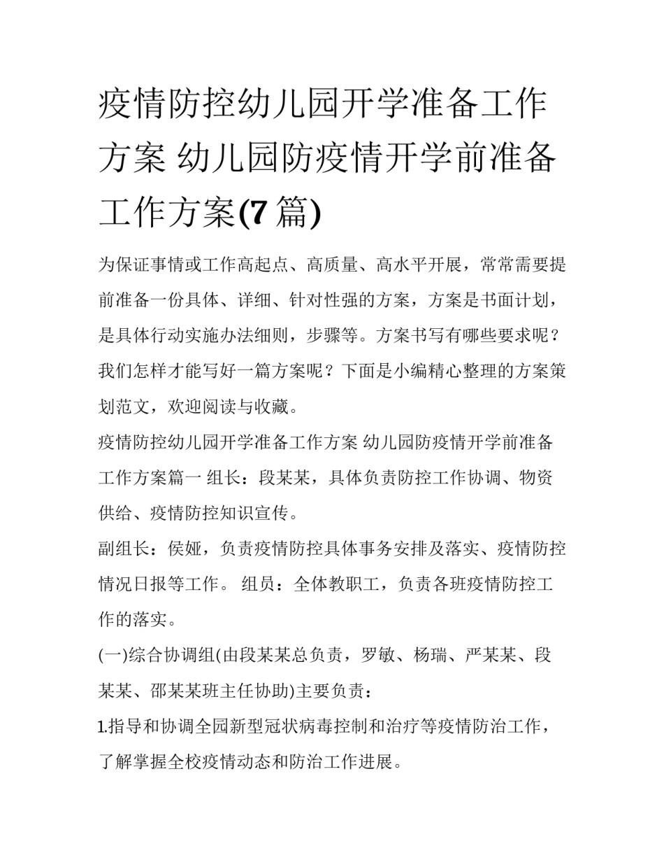 疫情防控幼儿园开学准备工作方案 幼儿园防疫情开学前准备工作方案(7篇)_第1页