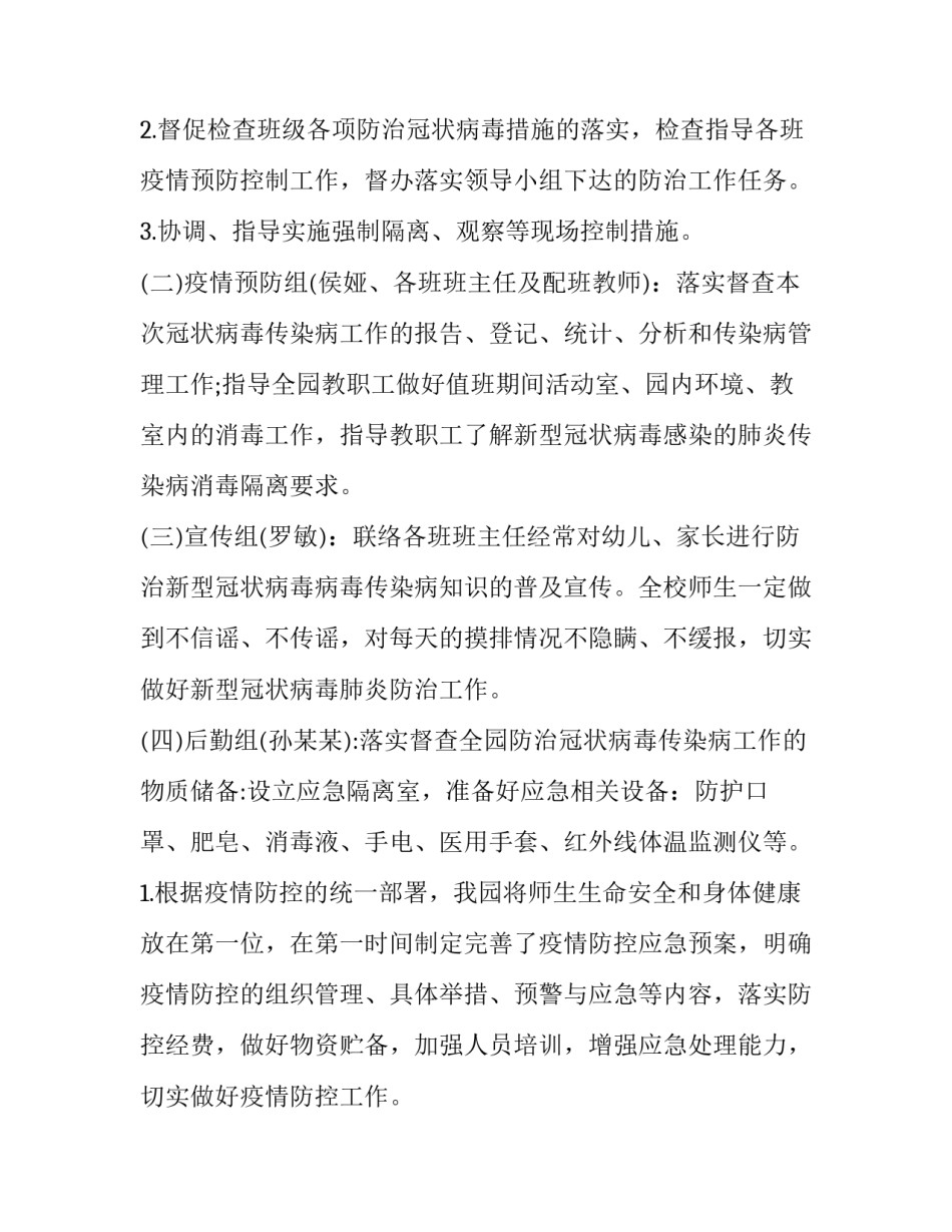 疫情防控幼儿园开学准备工作方案 幼儿园防疫情开学前准备工作方案(7篇)_第2页