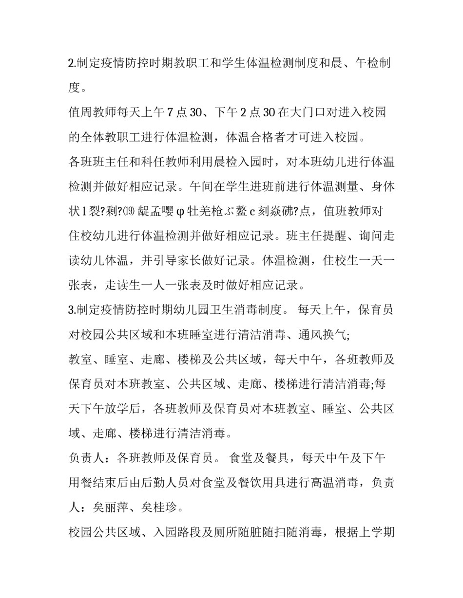 疫情防控幼儿园开学准备工作方案 幼儿园防疫情开学前准备工作方案(7篇)_第3页