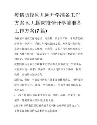 疫情防控幼儿园开学准备工作方案 幼儿园防疫情开学前准备工作方案(7篇)