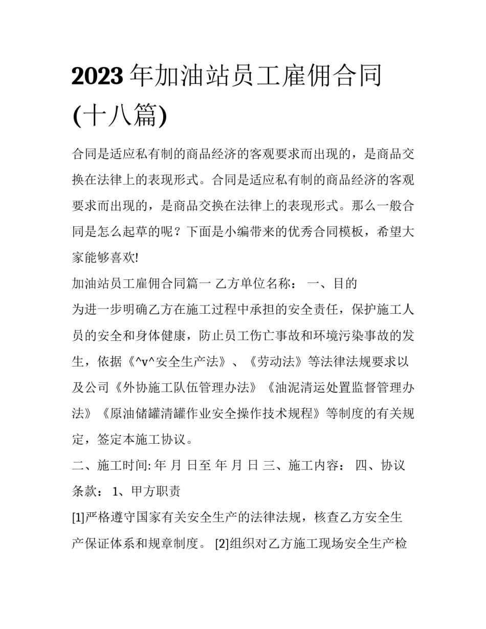 2023年加油站员工雇佣合同(十八篇)_第1页