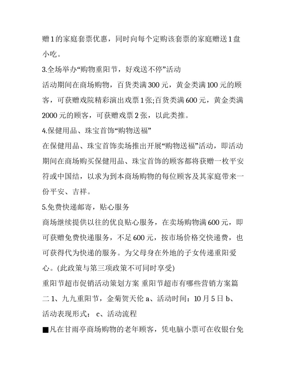 重阳节超市促销活动策划方案 重阳节超市有哪些营销方案(3篇)_第2页