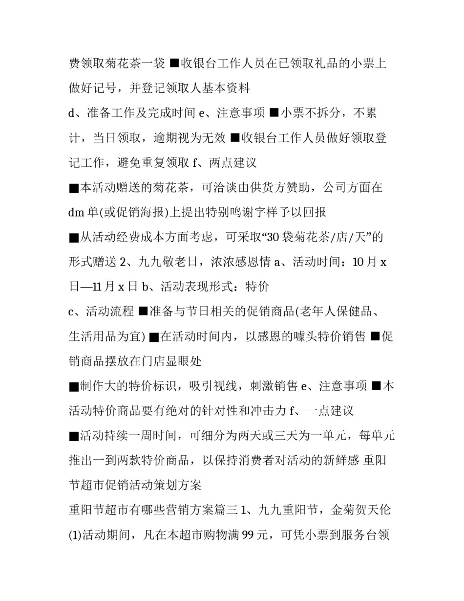 重阳节超市促销活动策划方案 重阳节超市有哪些营销方案(3篇)_第3页