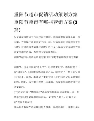 重阳节超市促销活动策划方案 重阳节超市有哪些营销方案(3篇)