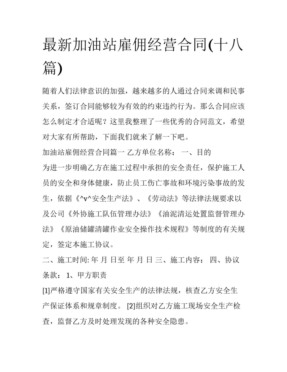 最新加油站雇佣经营合同(十八篇)_第1页