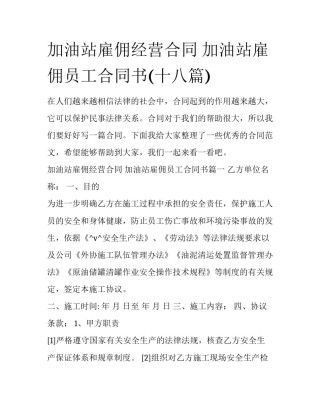 加油站雇佣经营合同 加油站雇佣员工合同书(十八篇)