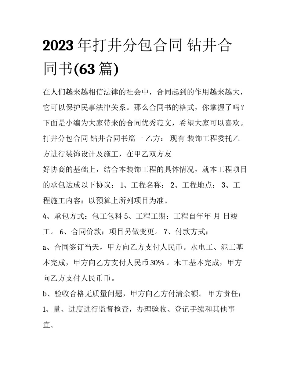 2023年打井分包合同 钻井合同书(63篇)_第1页