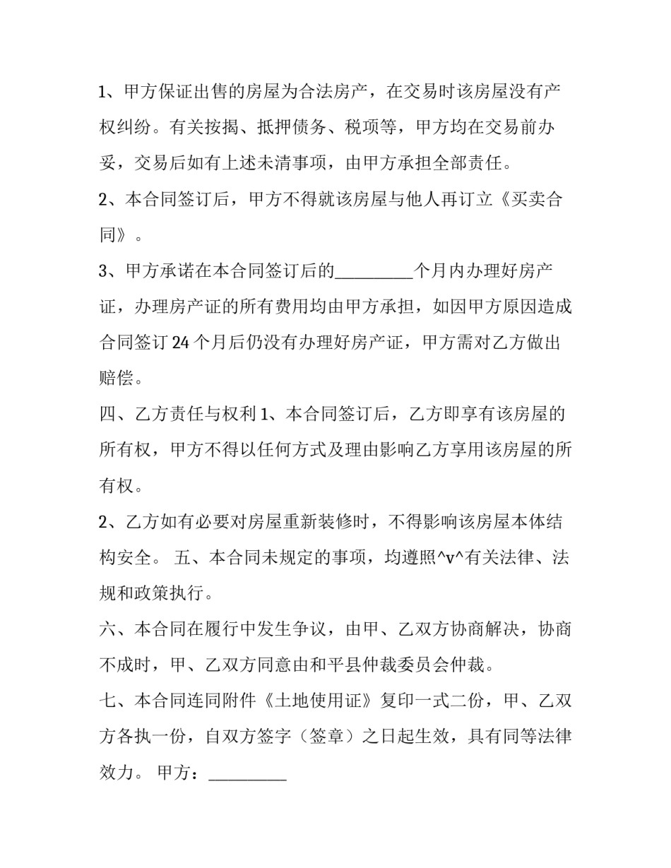 最新简装房屋买卖合同(四篇)_第2页