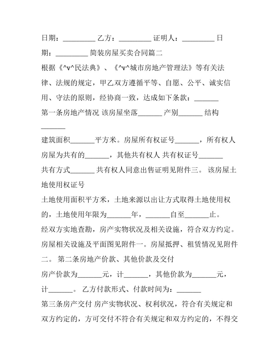 最新简装房屋买卖合同(四篇)_第3页