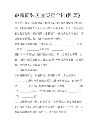 最新简装房屋买卖合同(四篇)