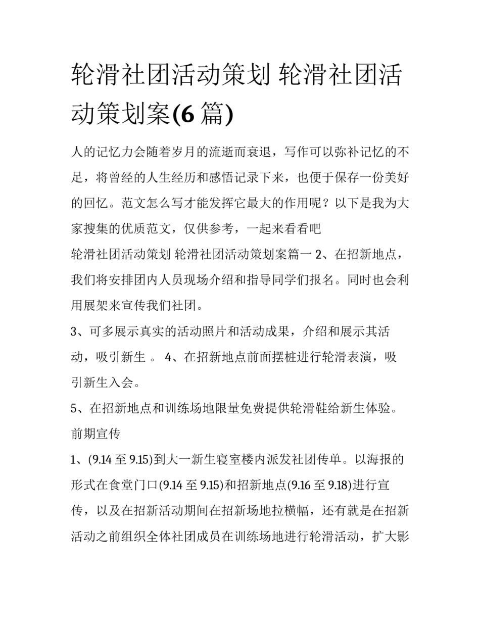 轮滑社团活动策划 轮滑社团活动策划案(6篇)_第1页