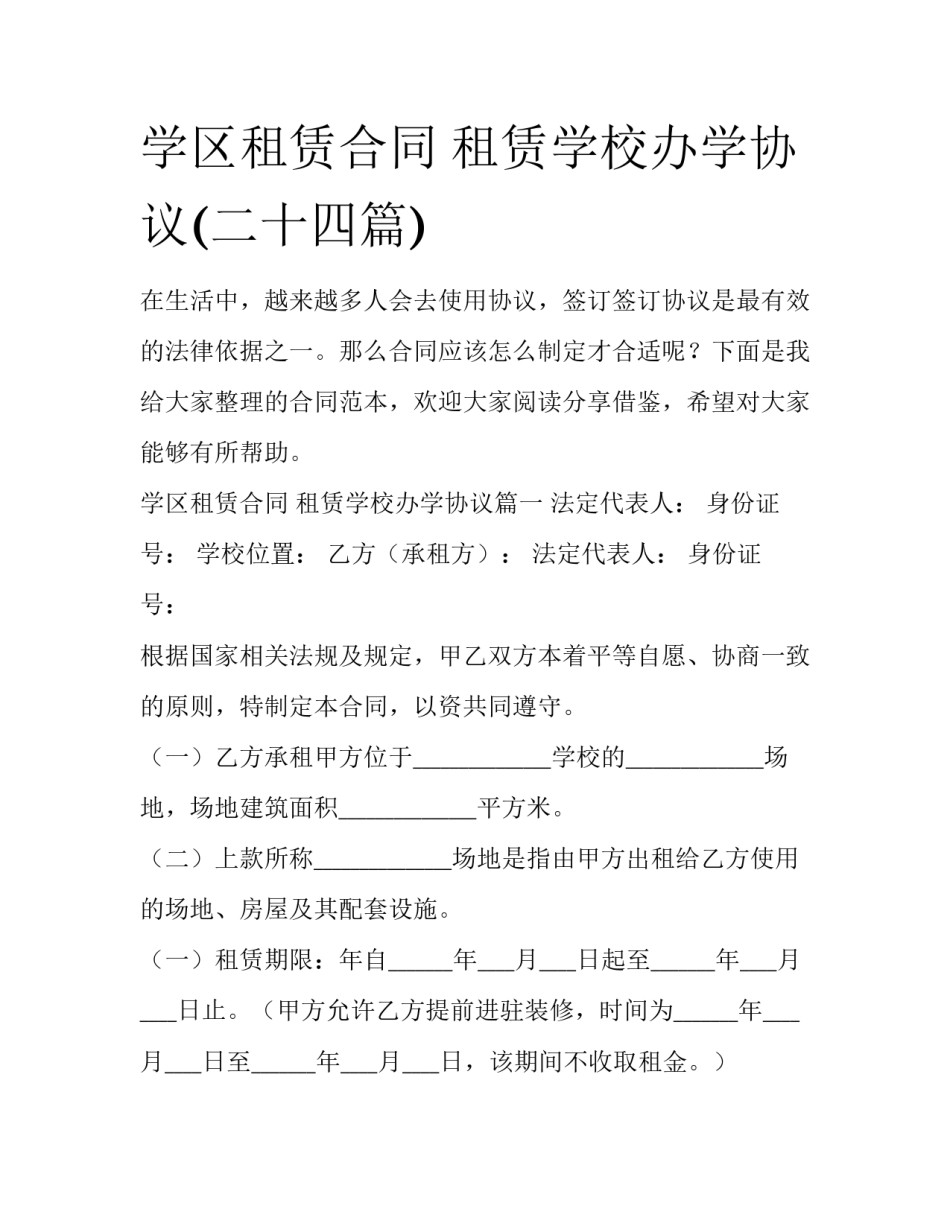 学区租赁合同 租赁学校办学协议(二十四篇)_第1页