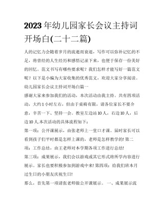2023年幼儿园家长会议主持词开场白(二十二篇)