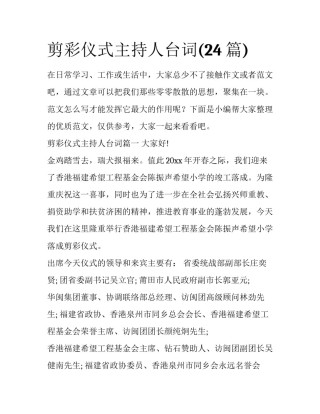 剪彩仪式主持人台词(24篇)