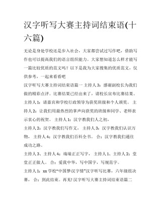 汉字听写大赛主持词结束语(十六篇)