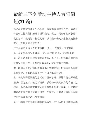 最新三下乡活动主持人台词简短(21篇)