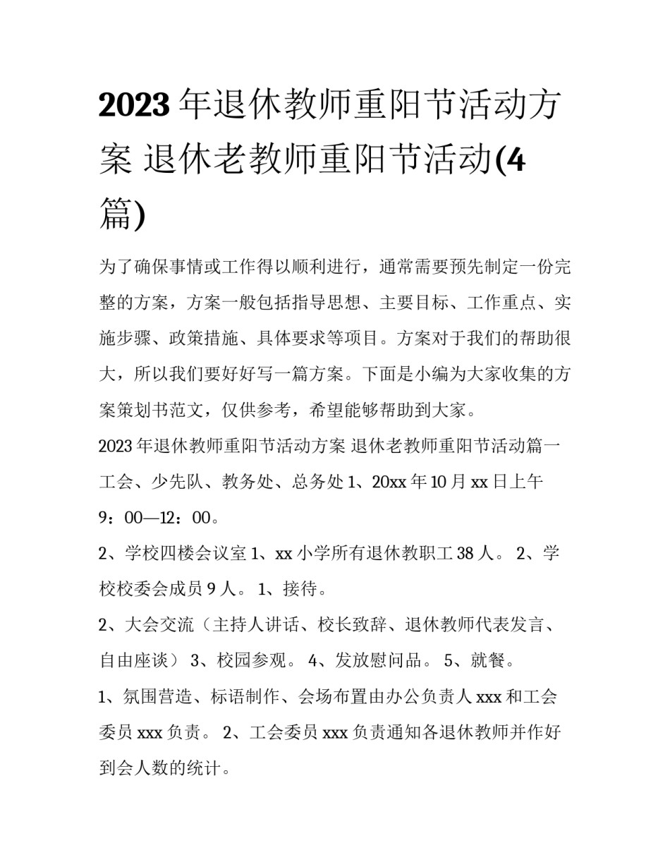 2023年退休教师重阳节活动方案 退休老教师重阳节活动(4篇)_第1页