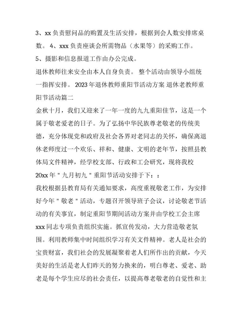 2023年退休教师重阳节活动方案 退休老教师重阳节活动(4篇)_第2页
