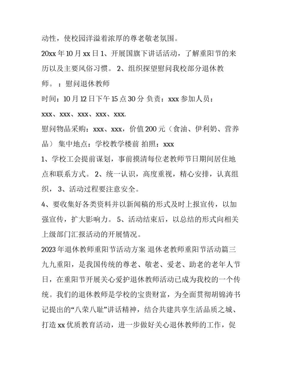 2023年退休教师重阳节活动方案 退休老教师重阳节活动(4篇)_第3页